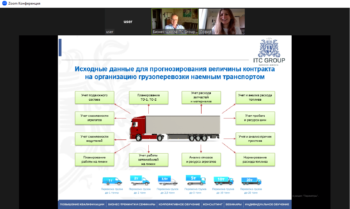 12 мая 2023 года прошел онлайн-семинар по теме "Перевозка грузов автомобильным транспортом"